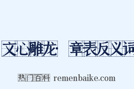 文心雕龙·章表反义词是什么意思的图片
